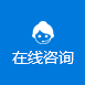 在线咨询 在线咨询
