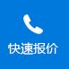 快速报价 快速报价