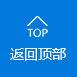 返回顶部 返回顶部